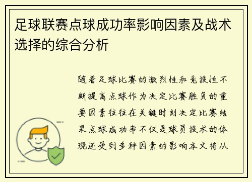足球联赛点球成功率影响因素及战术选择的综合分析