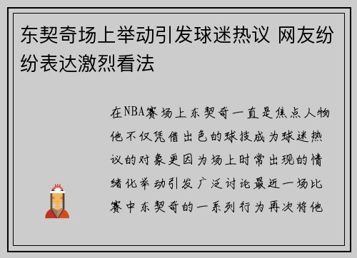 东契奇场上举动引发球迷热议 网友纷纷表达激烈看法