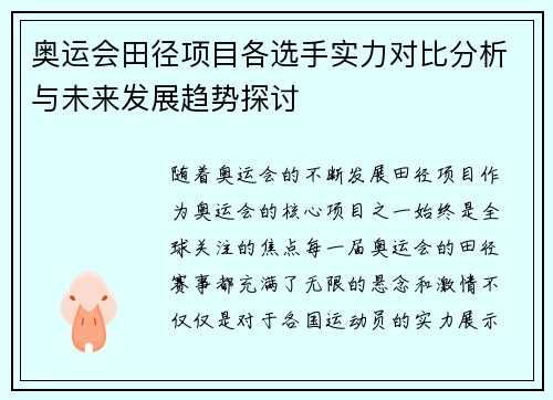 奥运会田径项目各选手实力对比分析与未来发展趋势探讨