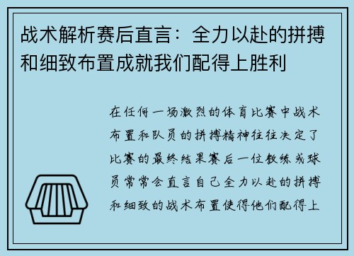 战术解析赛后直言：全力以赴的拼搏和细致布置成就我们配得上胜利