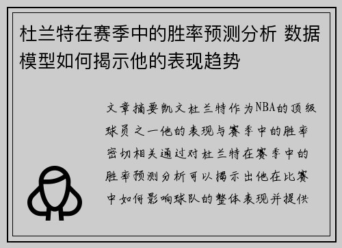杜兰特在赛季中的胜率预测分析 数据模型如何揭示他的表现趋势