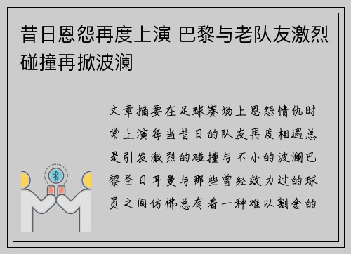 昔日恩怨再度上演 巴黎与老队友激烈碰撞再掀波澜