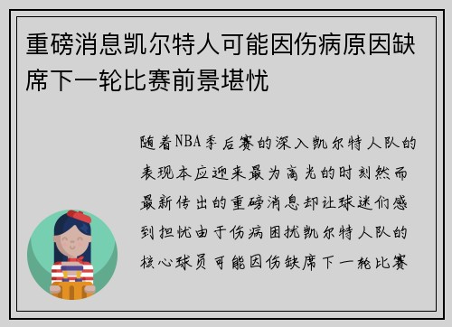 重磅消息凯尔特人可能因伤病原因缺席下一轮比赛前景堪忧 重磅消息凯尔特人可能因伤病原因缺席下一轮比赛前景堪忧