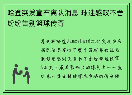 哈登突发宣布离队消息 球迷感叹不舍纷纷告别篮球传奇 哈登突发宣布离队消息 球迷感叹不舍纷纷告别篮球传奇