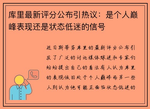 库里最新评分公布引热议：是个人巅峰表现还是状态低迷的信号