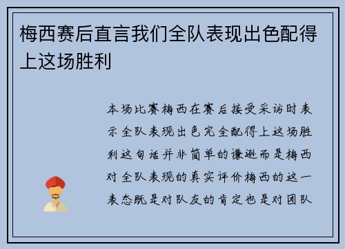 梅西赛后直言我们全队表现出色配得上这场胜利