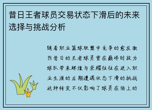 昔日王者球员交易状态下滑后的未来选择与挑战分析
