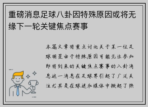重磅消息足球八卦因特殊原因或将无缘下一轮关键焦点赛事