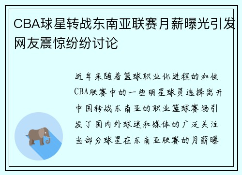 CBA球星转战东南亚联赛月薪曝光引发网友震惊纷纷讨论