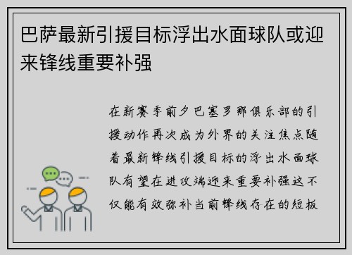 巴萨最新引援目标浮出水面球队或迎来锋线重要补强