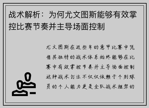 战术解析：为何尤文图斯能够有效掌控比赛节奏并主导场面控制