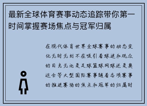 最新全球体育赛事动态追踪带你第一时间掌握赛场焦点与冠军归属