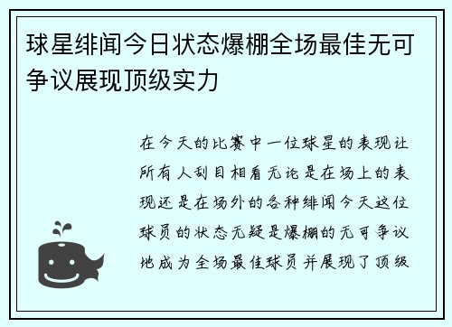 球星绯闻今日状态爆棚全场最佳无可争议展现顶级实力