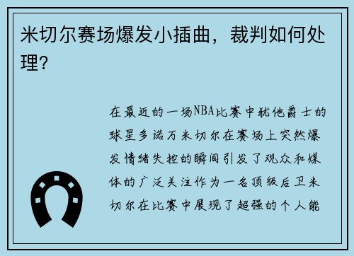 米切尔赛场爆发小插曲，裁判如何处理？