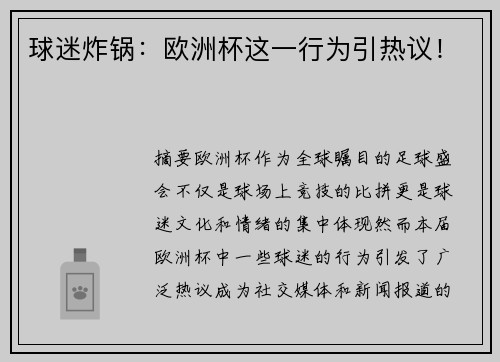 球迷炸锅：欧洲杯这一行为引热议！