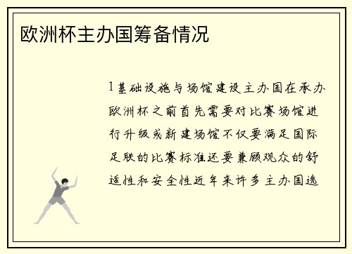 欧洲杯主办国筹备情况