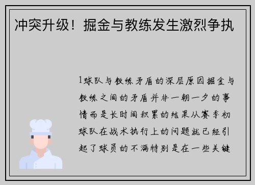 冲突升级！掘金与教练发生激烈争执