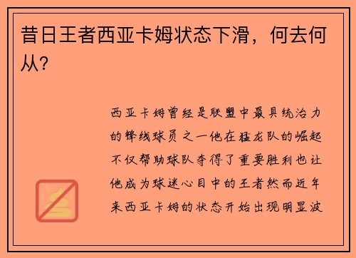 昔日王者西亚卡姆状态下滑，何去何从？