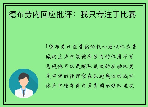 德布劳内回应批评：我只专注于比赛