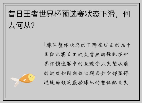 昔日王者世界杯预选赛状态下滑，何去何从？