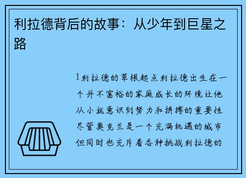 利拉德背后的故事：从少年到巨星之路