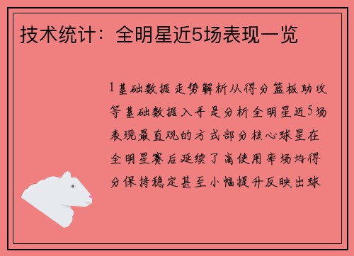 技术统计：全明星近5场表现一览