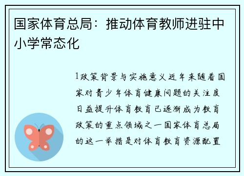 国家体育总局：推动体育教师进驻中小学常态化