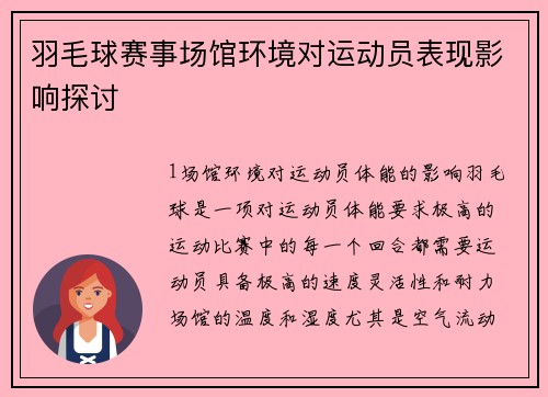 羽毛球赛事场馆环境对运动员表现影响探讨