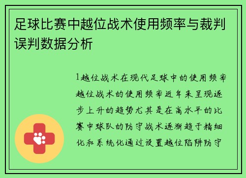 足球比赛中越位战术使用频率与裁判误判数据分析