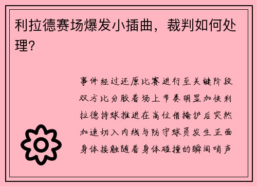利拉德赛场爆发小插曲，裁判如何处理？