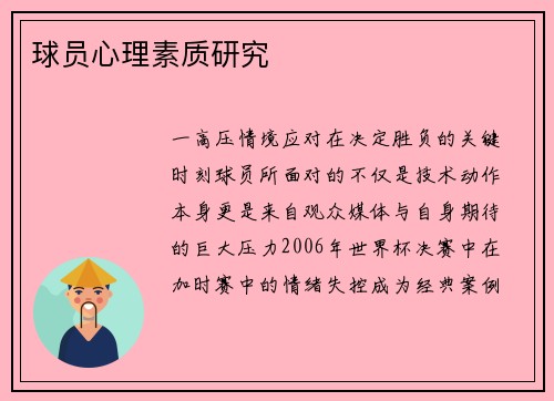 球员心理素质研究