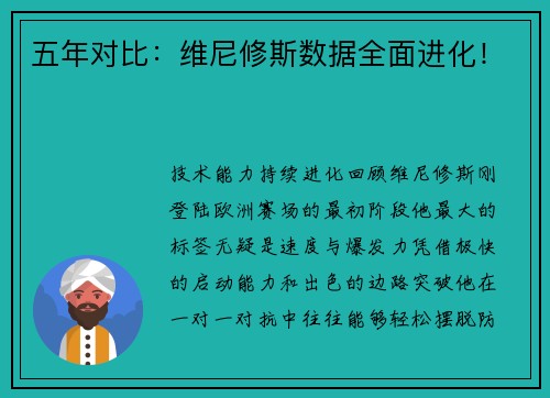 五年对比：维尼修斯数据全面进化！
