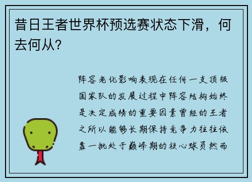 昔日王者世界杯预选赛状态下滑，何去何从？