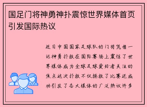国足门将神勇神扑震惊世界媒体首页引发国际热议