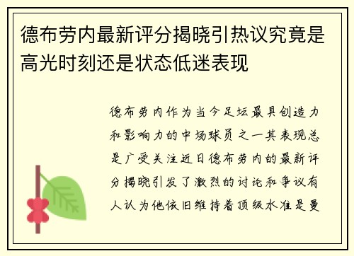 德布劳内最新评分揭晓引热议究竟是高光时刻还是状态低迷表现