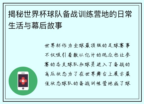 揭秘世界杯球队备战训练营地的日常生活与幕后故事