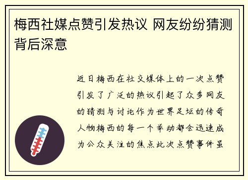 梅西社媒点赞引发热议 网友纷纷猜测背后深意 梅西社媒点赞引发热议 网友纷纷猜测背后深意