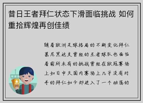 昔日王者拜仁状态下滑面临挑战 如何重拾辉煌再创佳绩 昔日王者拜仁状态下滑面临挑战 如何重拾辉煌再创佳绩