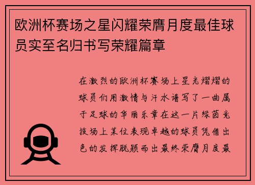 欧洲杯赛场之星闪耀荣膺月度最佳球员实至名归书写荣耀篇章