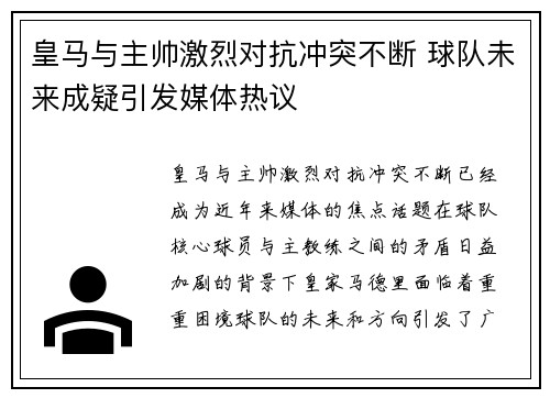 皇马与主帅激烈对抗冲突不断 球队未来成疑引发媒体热议