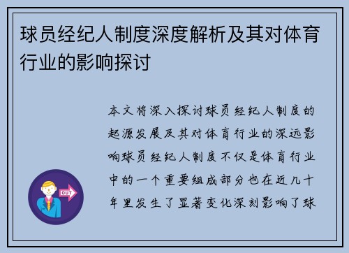 球员经纪人制度深度解析及其对体育行业的影响探讨
