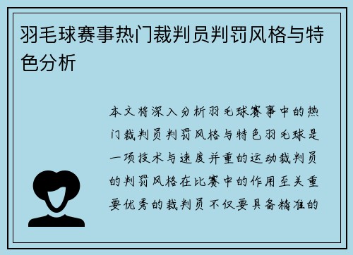羽毛球赛事热门裁判员判罚风格与特色分析