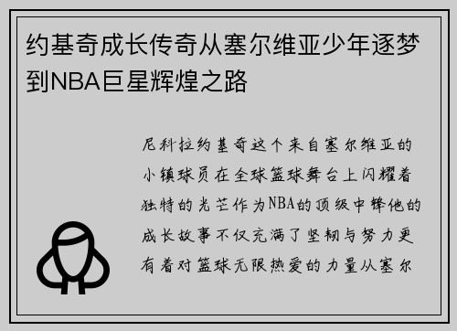 约基奇成长传奇从塞尔维亚少年逐梦到NBA巨星辉煌之路