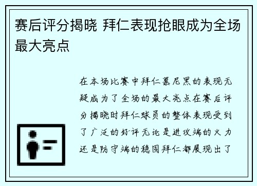 赛后评分揭晓 拜仁表现抢眼成为全场最大亮点 赛后评分揭晓 拜仁表现抢眼成为全场最大亮点