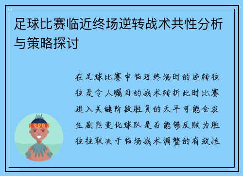 足球比赛临近终场逆转战术共性分析与策略探讨