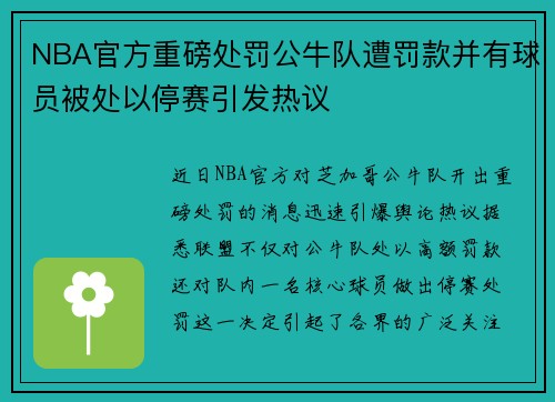 NBA官方重磅处罚公牛队遭罚款并有球员被处以停赛引发热议 NBA官方重磅处罚公牛队遭罚款并有球员被处以停赛引发热议