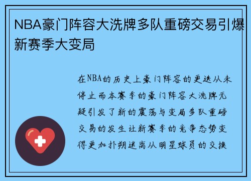 NBA豪门阵容大洗牌多队重磅交易引爆新赛季大变局 NBA豪门阵容大洗牌多队重磅交易引爆新赛季大变局