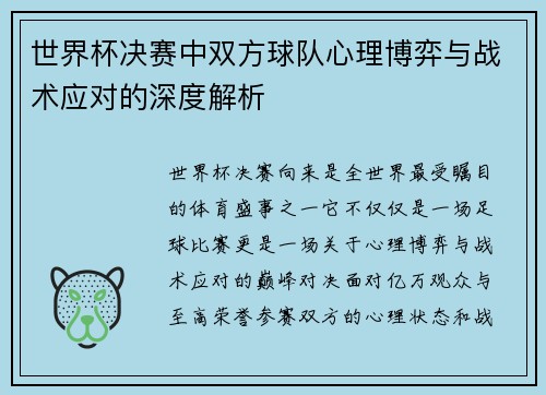 世界杯决赛中双方球队心理博弈与战术应对的深度解析 世界杯决赛中双方球队心理博弈与战术应对的深度解析