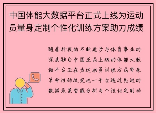 中国体能大数据平台正式上线为运动员量身定制个性化训练方案助力成绩提升