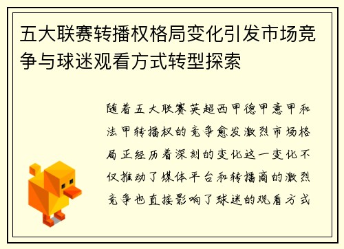 五大联赛转播权格局变化引发市场竞争与球迷观看方式转型探索 五大联赛转播权格局变化引发市场竞争与球迷观看方式转型探索